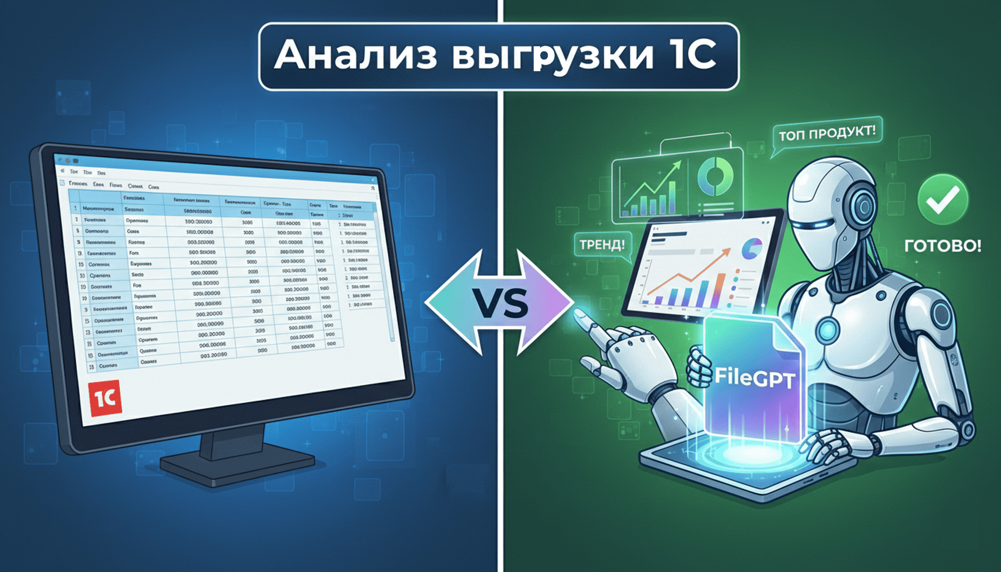 Анализ выгрузки 1С с помощью FileGPT